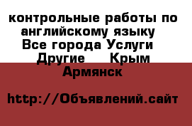 контрольные работы по английскому языку - Все города Услуги » Другие   . Крым,Армянск